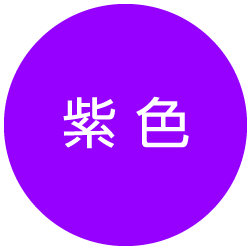 紫色